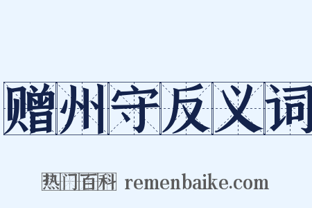 赠州守反义词是什么意思的图片